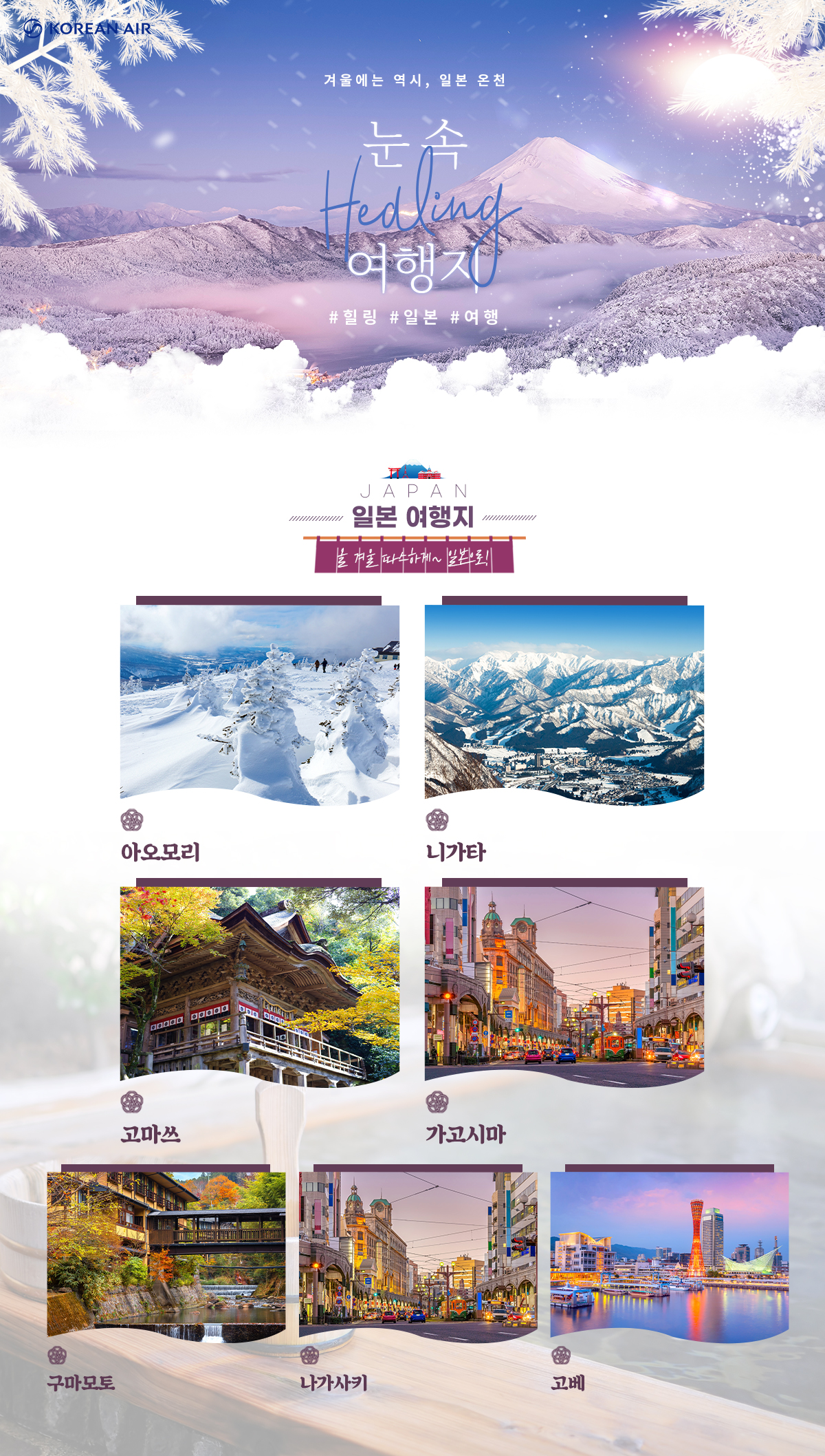 [항공프로모션]일본 눈여행 _KE