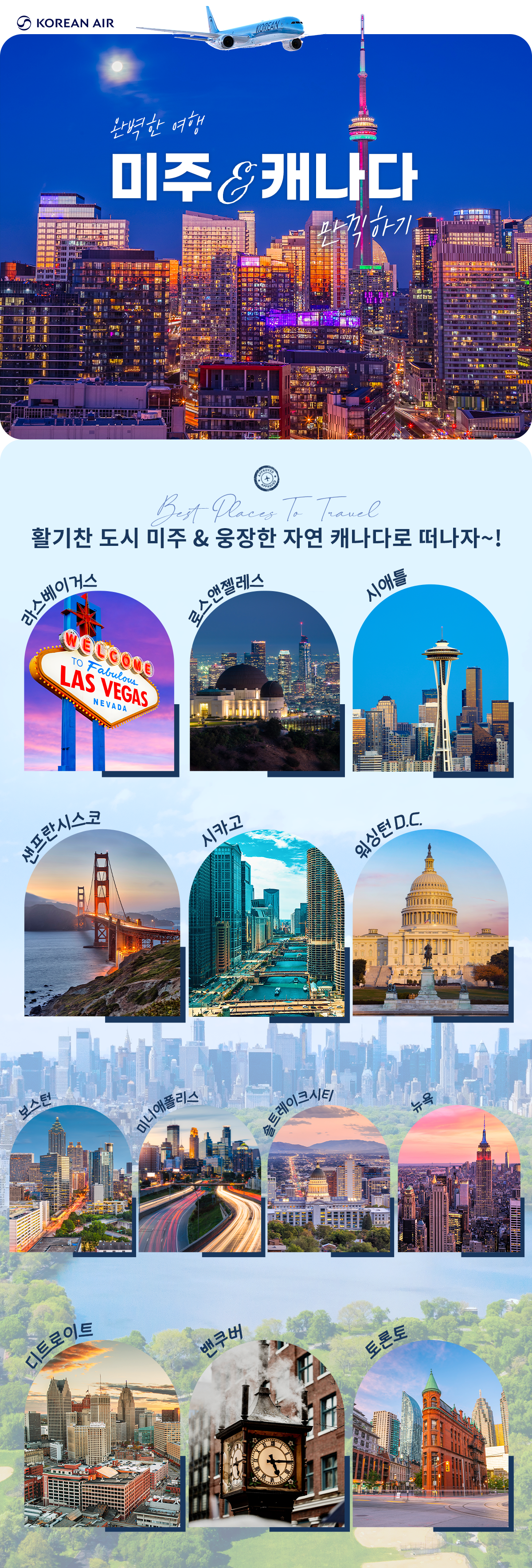 [항공프로모션]2026 미국/캐나다 대한항공