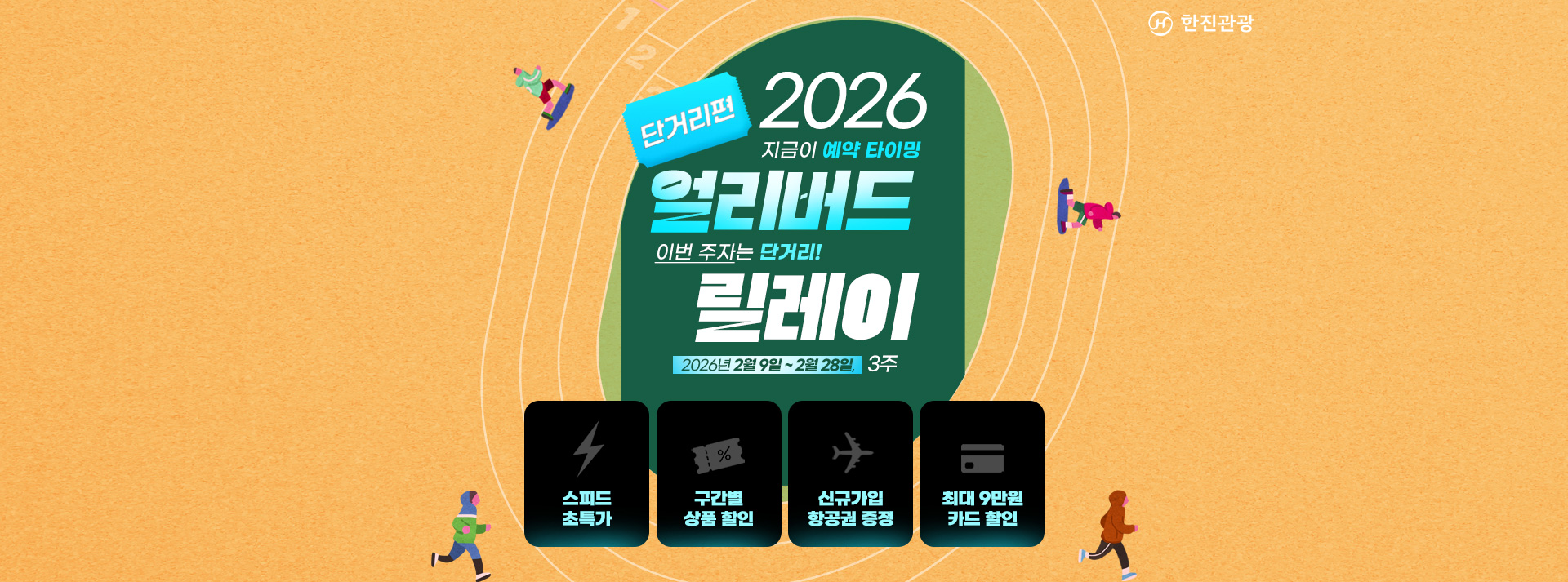 [기획전] 얼리버드 릴레이 기획전 (단거리)