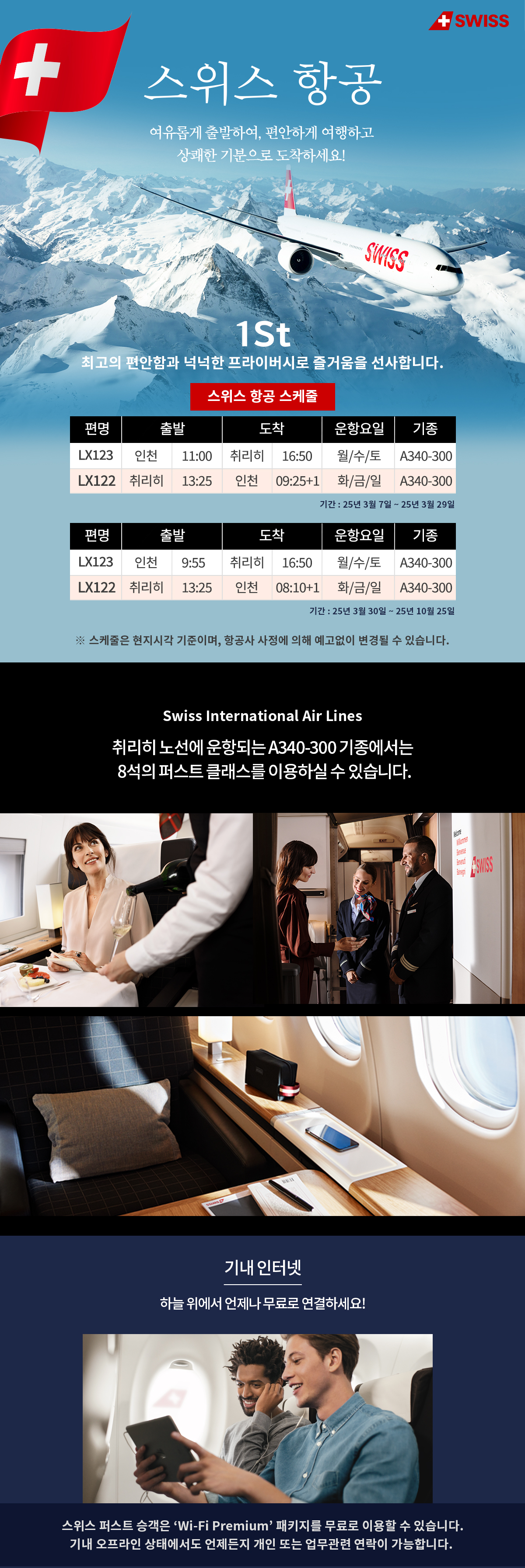[항공프로모션] 스위스항공 프로모션