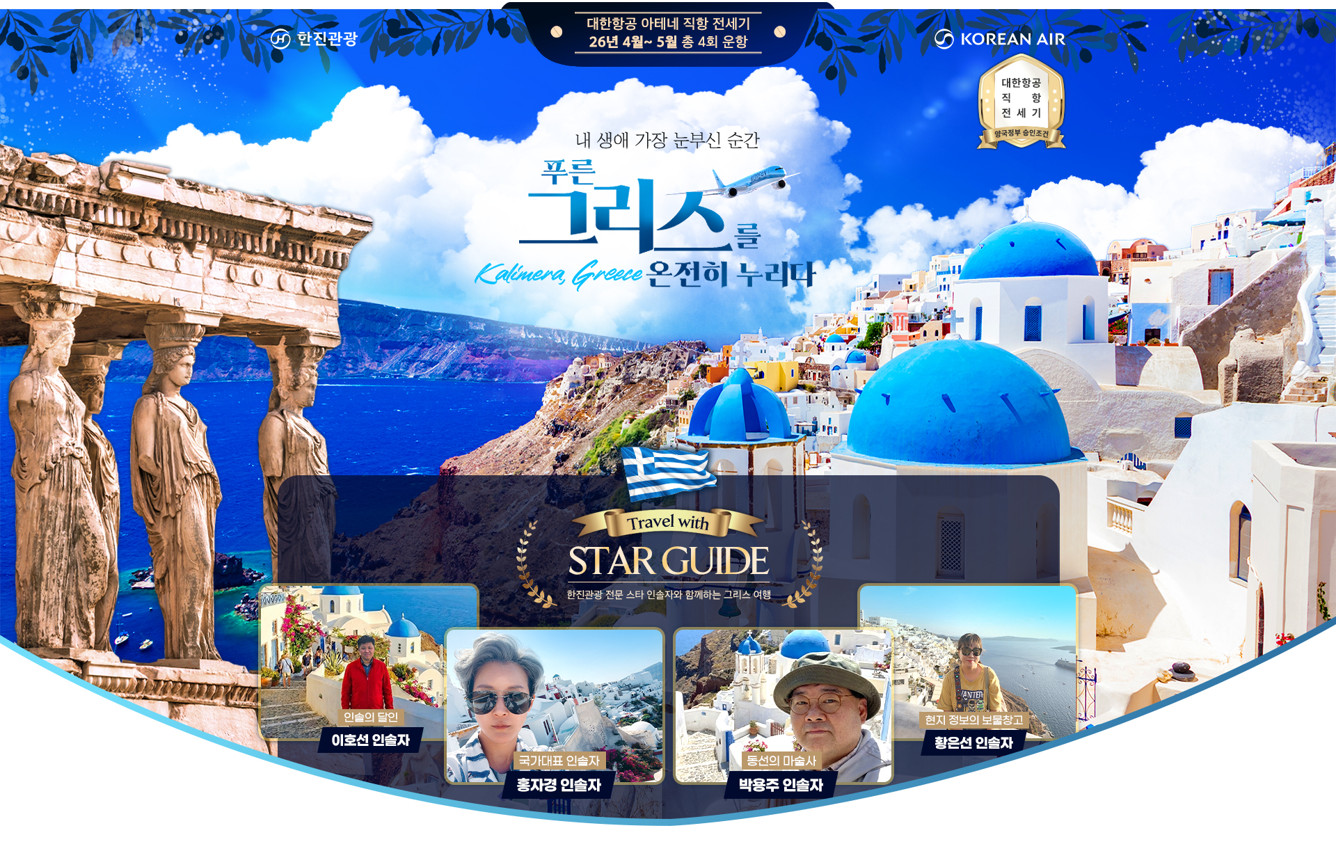 [전세기] 2026년 그리스 기획전