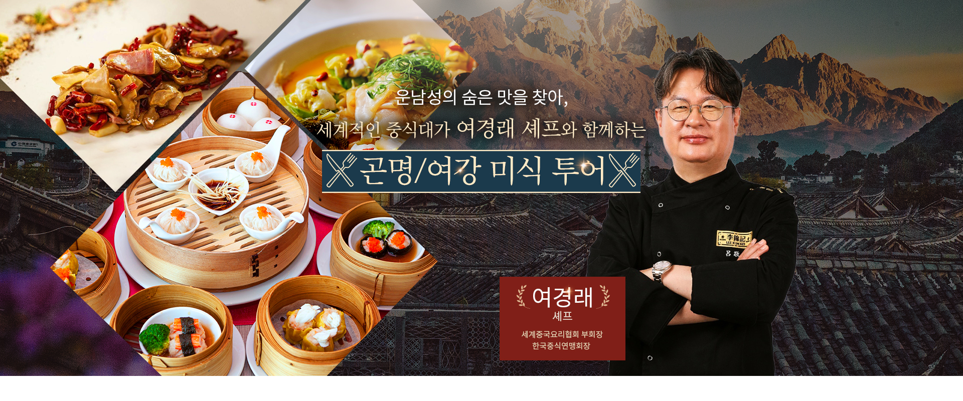 [기획전] 여경래 미식기행 곤명 기획전