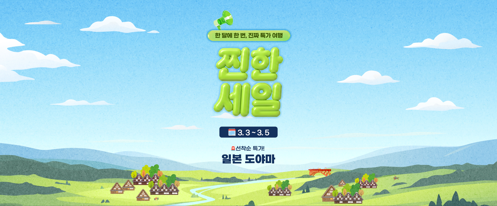 [이벤트] 26년 3월 찐한세일 도야마_메인