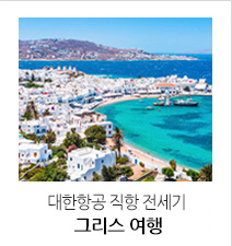 대한항공 가을 그리스