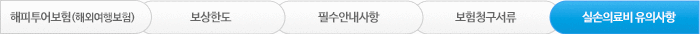 실손의료비 유의사항