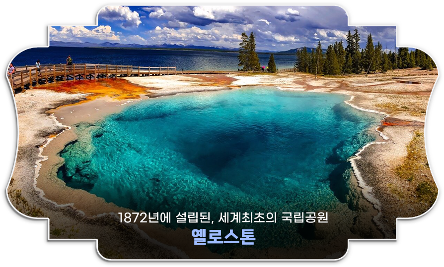 옐로스톤