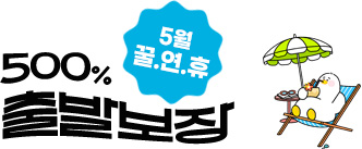 500% 출발보장